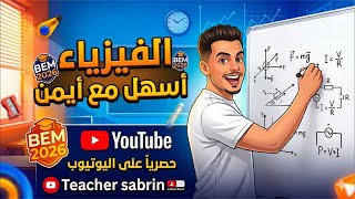 ارواح تدي 20/20 في الفيزياء مع تيتشر ايمن