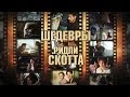 7 шедевров Ридли Скотта (Шедевры великих режиссеров. Выпуск 3)