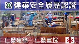 工法案例-建築安全履歷認證-【仁發建築-仁發富悅】1MF混凝土查驗