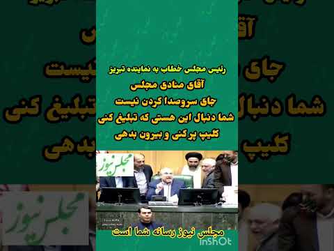 بگو و مگوی قالیباف با نماینده تبریز مجلس نیوز قالیباف ظریف پزشکیان ایران سوریه قهرمان جهان آرا