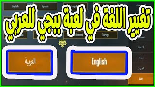 تغيير اللغة في لعبة ببجي للعربي