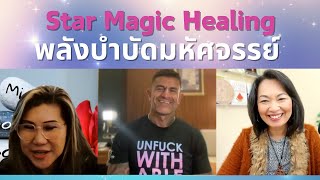 พลังบำบัดมหัศจรรย์ด้วยรหัสโค้ดเปลี่ยนคลื่นความถี่ - Star Magic Healing | Jerry Sargeant