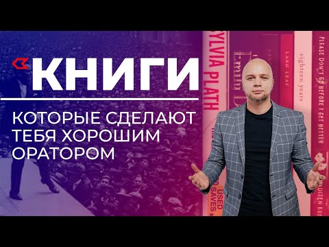 Книги по саморазвитию / ТОП 7 книг по ораторскому мастерству