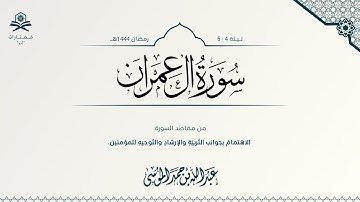 سورة آل عمران كاملة| الشيخ : عبدالله الموسى | رمضان ١٤٤٤هـ
