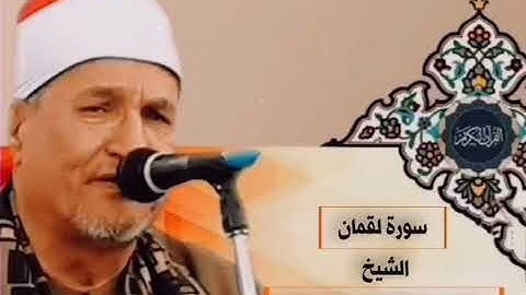 #الشيخ_محمد_عبدالوهاب_الطنطاوي || سورة #لقمان