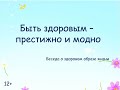 Быть здоровым — престижно и модно