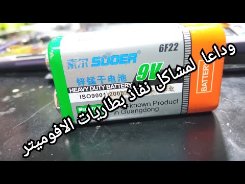 تشغيل جهاز الافوميتر علي شاحن كهرباء والاستغناء عن البطاريه