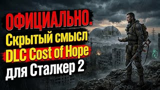 Официально. Скрытый смысл DLC Cost of Hope для Сталкер 2