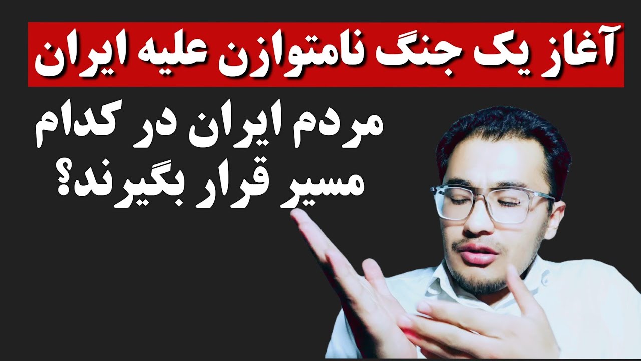 تکلیف مردم ایران در این جنگ چه می‌شود | کدام مسیر را انتخاب نمایند؟ 