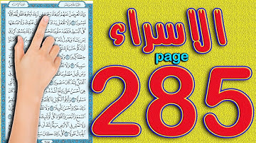 سورة الاسراء صفحة 285 |  The Noble Quran