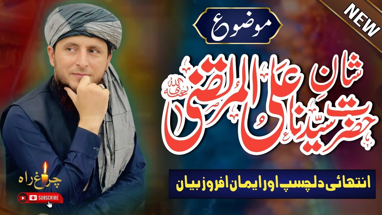 Shan e Syeduna Hazrat Ali ul Murtza r.a...!|Allama Faiz ur Rehman Khan life changing speech