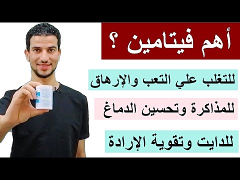 اهم فيتامين للتغلب علي التعب وتحسين وظائف الدماغ والجسم في ايام