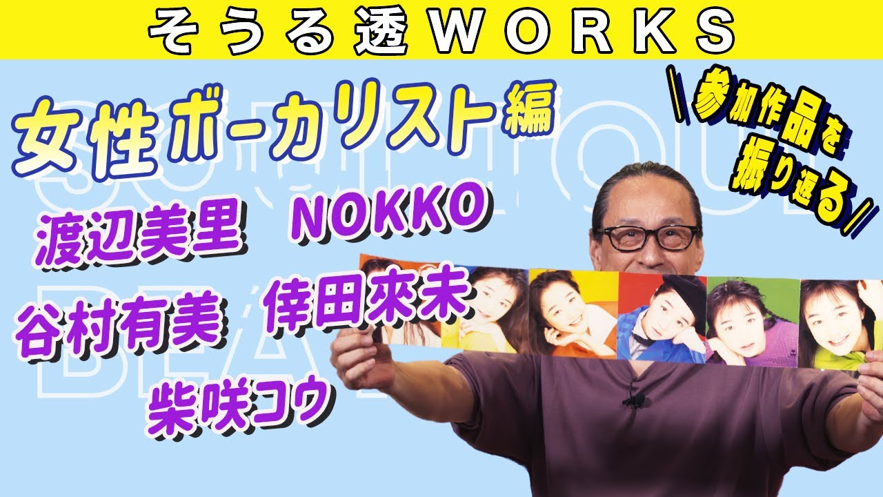 Soururu Toru's Beat Talk] Soururu Toru WORKS. Looking back at the