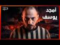 سفاح دمشق القصة الحقيقية لأمجد يوسف كما لم ت رو من قبل 