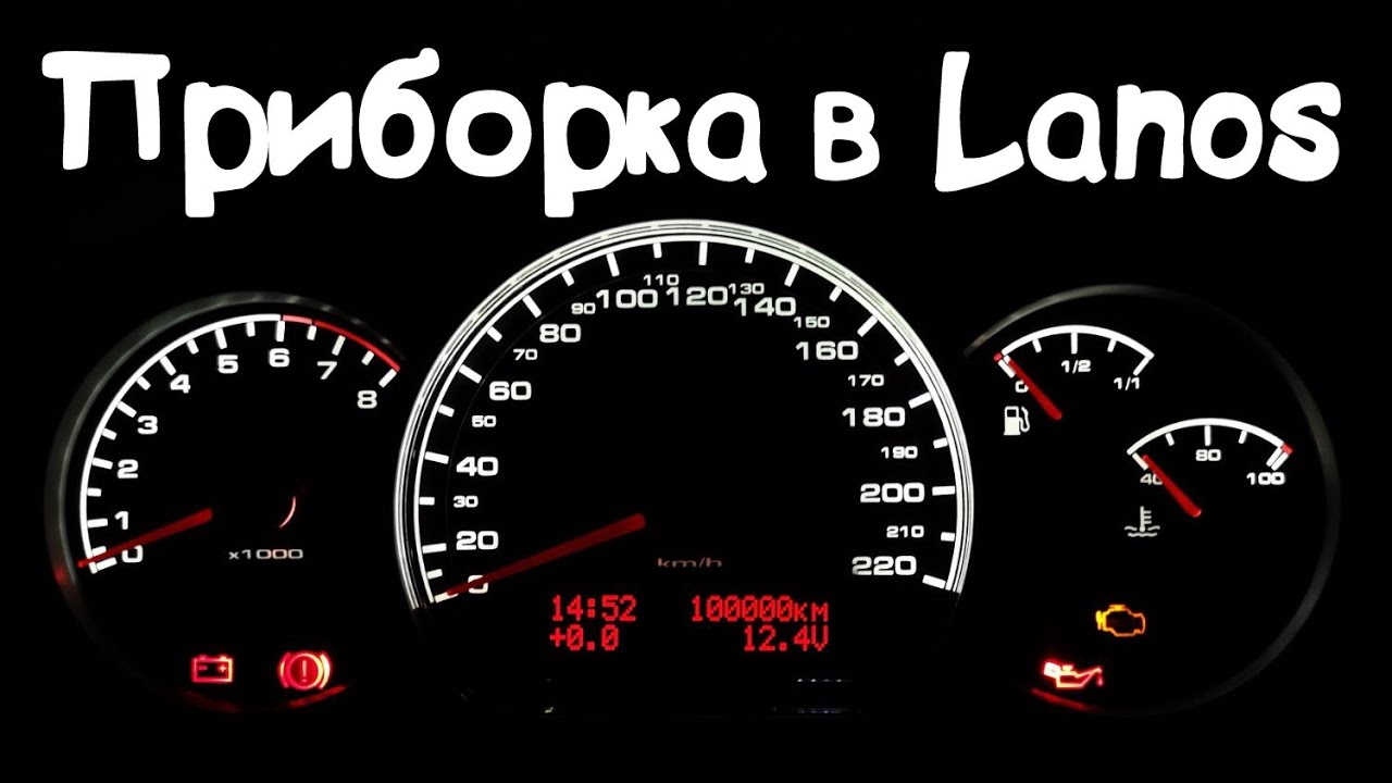 Приборка шевроле ланос