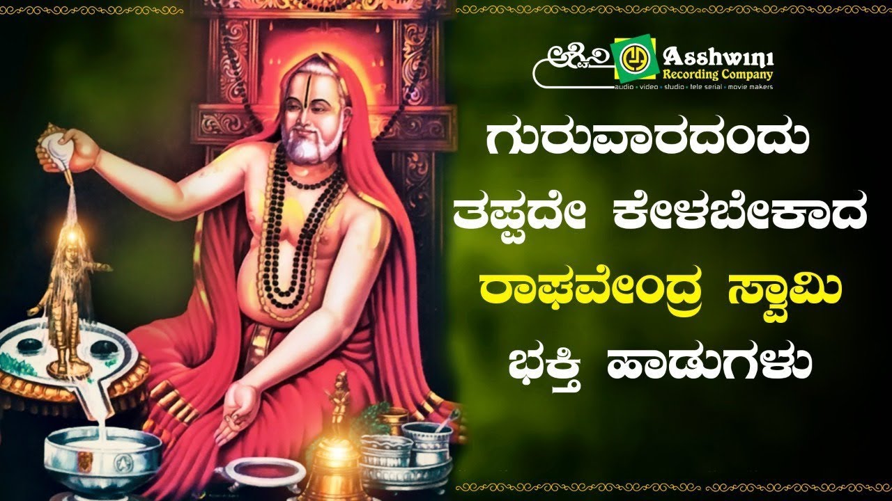 ಗುರುವಾರದಂದು ಈ ಹಾಡು ಕೇಳಿದರೆ ...