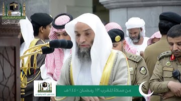 ‏تلاوة فضيلة الشيخ د. ‎فيصل غزاوي من صلاة المغرب 13رمضان 1440هـ  ‎