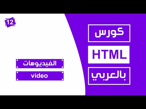 فيديو: ما هي الوسم للفيديو في HTML؟