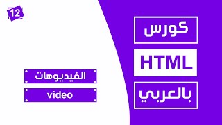 #12 كورس html كامل بالعربي | الفيديوهات video