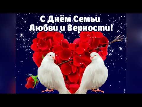8 Июля - День семьи, любви и верности! Музыкальное поздравление!