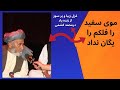 موی سفید را فلکم را یگان نداد درمحمد کشمی Dur Mohammad Kishmi 