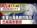 【完整公開】影響台灣最劇烈階段 巴威最新動態