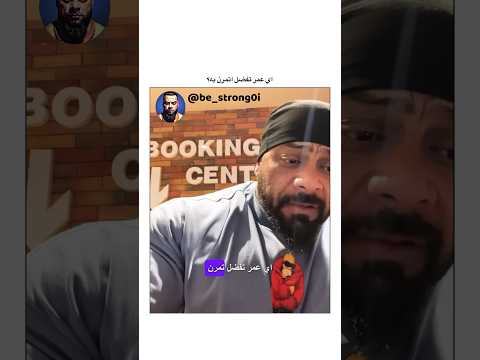 اي عمر تفضل اتمرن به جانتي جانتي شعبان كمال اجسام  رياضة