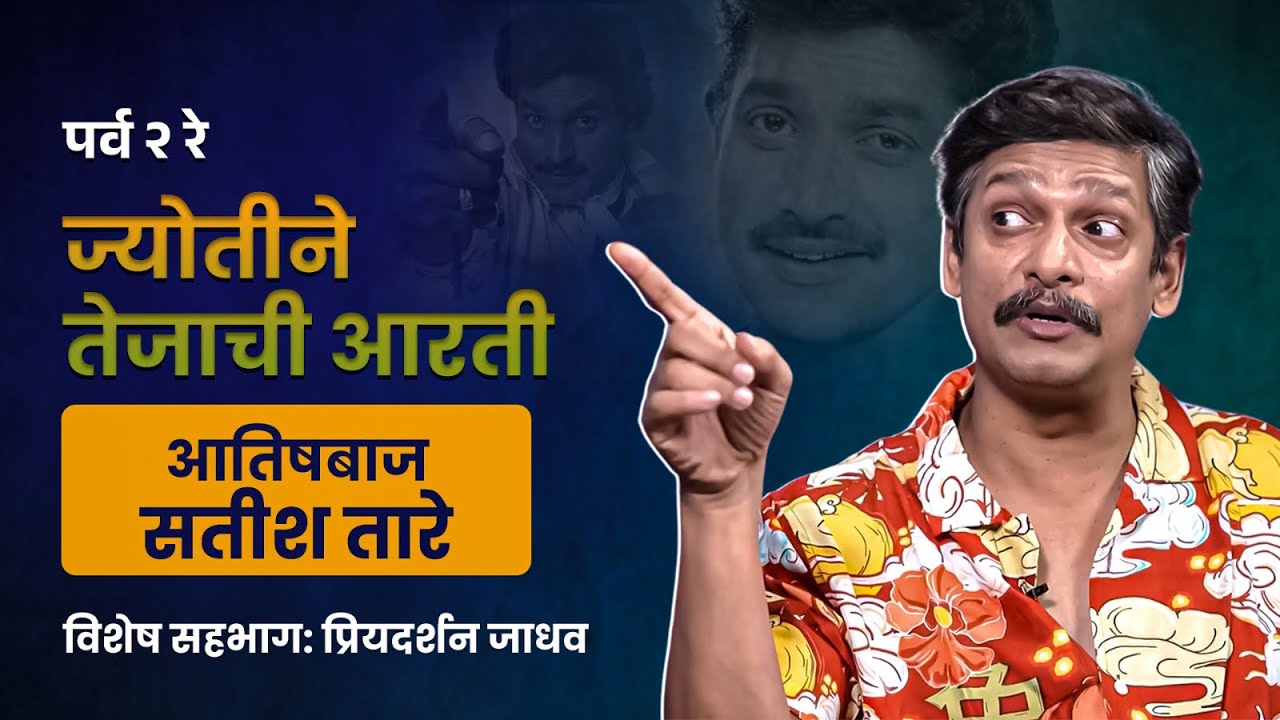 आतिषबाज सतीश तारे | विशेष सहभाग: प्रियदर्शन जाधव | Priyadarshan Jadhav