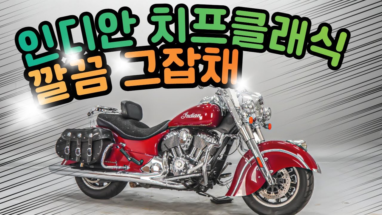 #인디언모터사이클  치프클래식  판매합니다