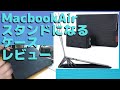 MacBookAir M1 ケース【スタンドになる】レビュー！