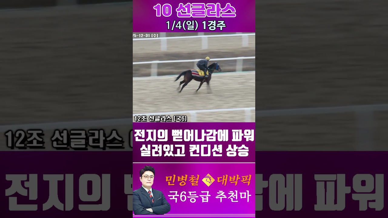 [서울 경마] 민병철 대박픽 2026년 1월 4일 일요 1R 추천마2 #경마 #horse #한국마사회 #automobile #하이라이트 #뉴스