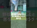 野球部が終わったと思う瞬間ランキング第４位wwwww #shorts