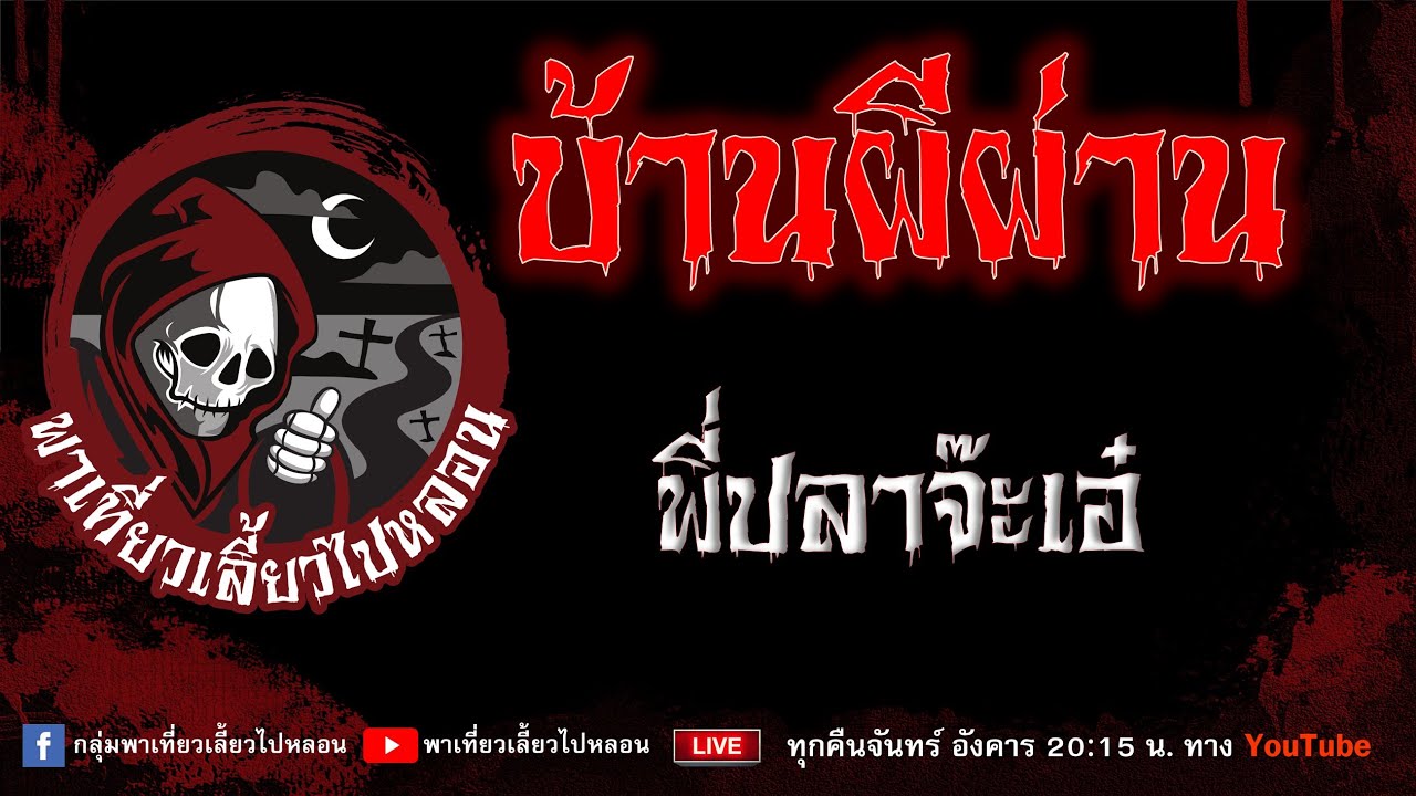 เรื่อง บ้านผีผ่าน - พี่ปลาจ๊ะเอ๋