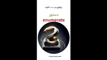 v-44#آموزش_برنامه_نویسی #python #آموزش_پایتون #برنامه_نویسی #coding #پایتون #پایتون_در_۱۰۰_ثانیه