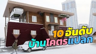 10 อันดับ บ้านสุดแปลกที่คุณอาจไม่เคยเห็นที่ไหนมาก่อนในชีวิต!!