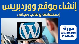 انشاء موقع ووردبريس WordPress مجاني | استضافة وقالب مجاني | دورة ووردبريس 2023