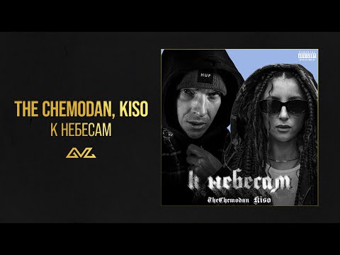 The Chemodan KISO К небесам Official Audio