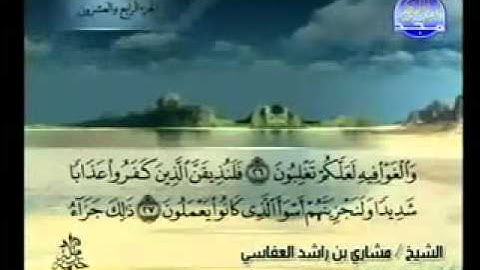 سورة فصلت كاملة الشيخ مشاري العفاسي