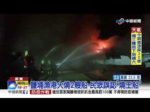 今年第2起!鹽埔漁港凌晨燒2船 幸無傷亡│中視新聞 20200906