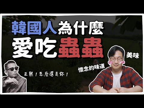 韓國獵奇美食!? 為什麼要吃蟲🐤 | 韓國人為什麼 | 胃酸人