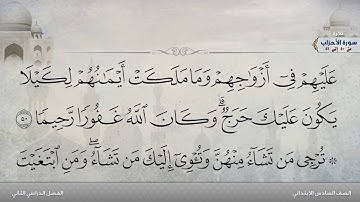 سورة الأحزاب من 50 إلى 51