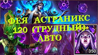 120 Фея Астраникс  - Трудный (авто) - RAID: shadow legends