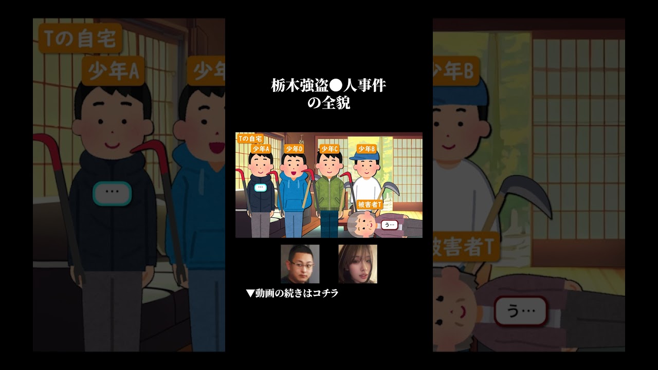 栃木強盗サツ人事件の全貌 #ずんだもん #ゆっくり解説 #事件