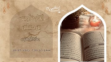 تلاوة عطرة للقارئ أويس بن حبيلس في صلاة المغرب18/07/2023