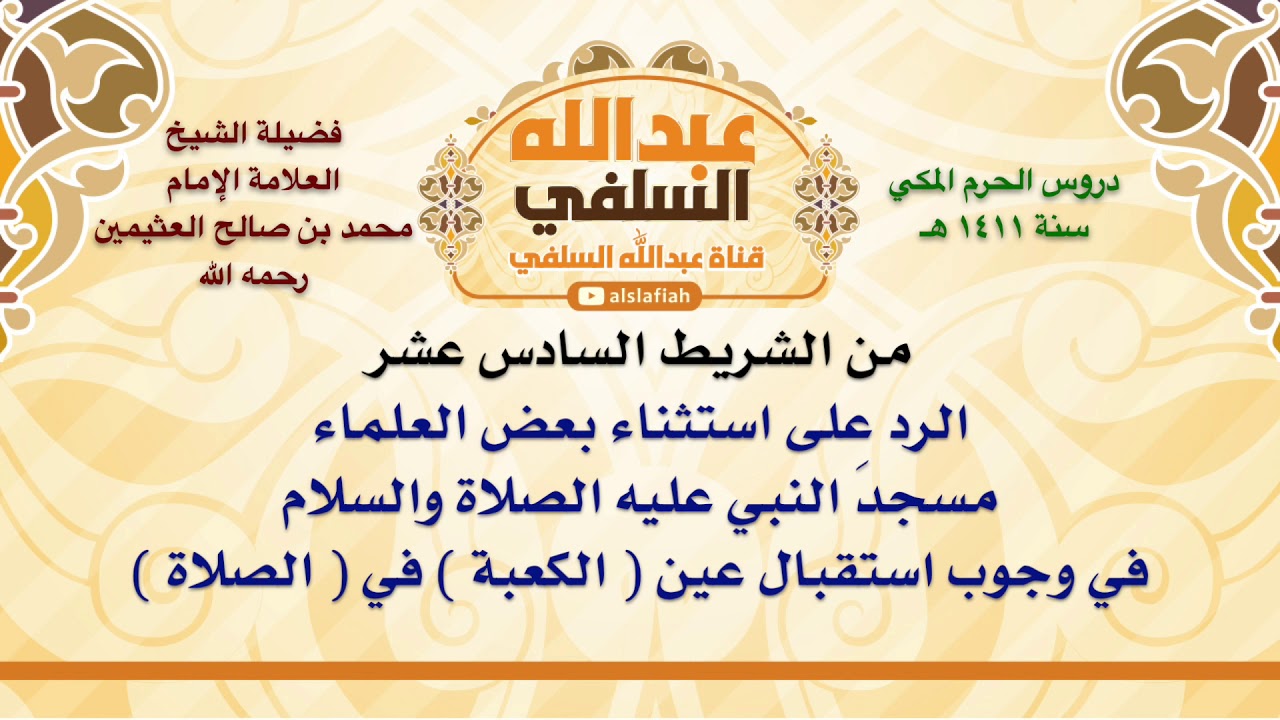 الشيخ ابن عثيمين : الرد على استثناء بعض العلماء مسجدَ النبي عليه الصلاة والسلام في وجوب استقبال عين