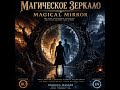 МАГИЧЕСКОЕ ЗЕРКАЛО MAGICAL MIRROR RUHIGES WASSER Music for Meditation @Iryna Tykhonova -d8o