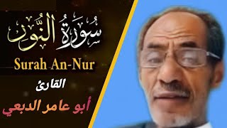 #سورة_النور للقارئ الشيخ/ محمد الفقيه   Surat Al-Noor / Muhammad Al-Faqih