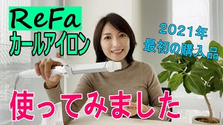 【購入品】カールアイロンで髪を巻いてみました。