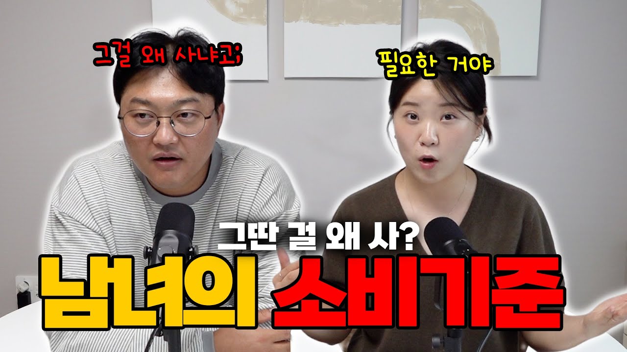 쉬는 시간에 털어보는 남녀의 소비 기준 & 습관에 대하여.. I EP. 5