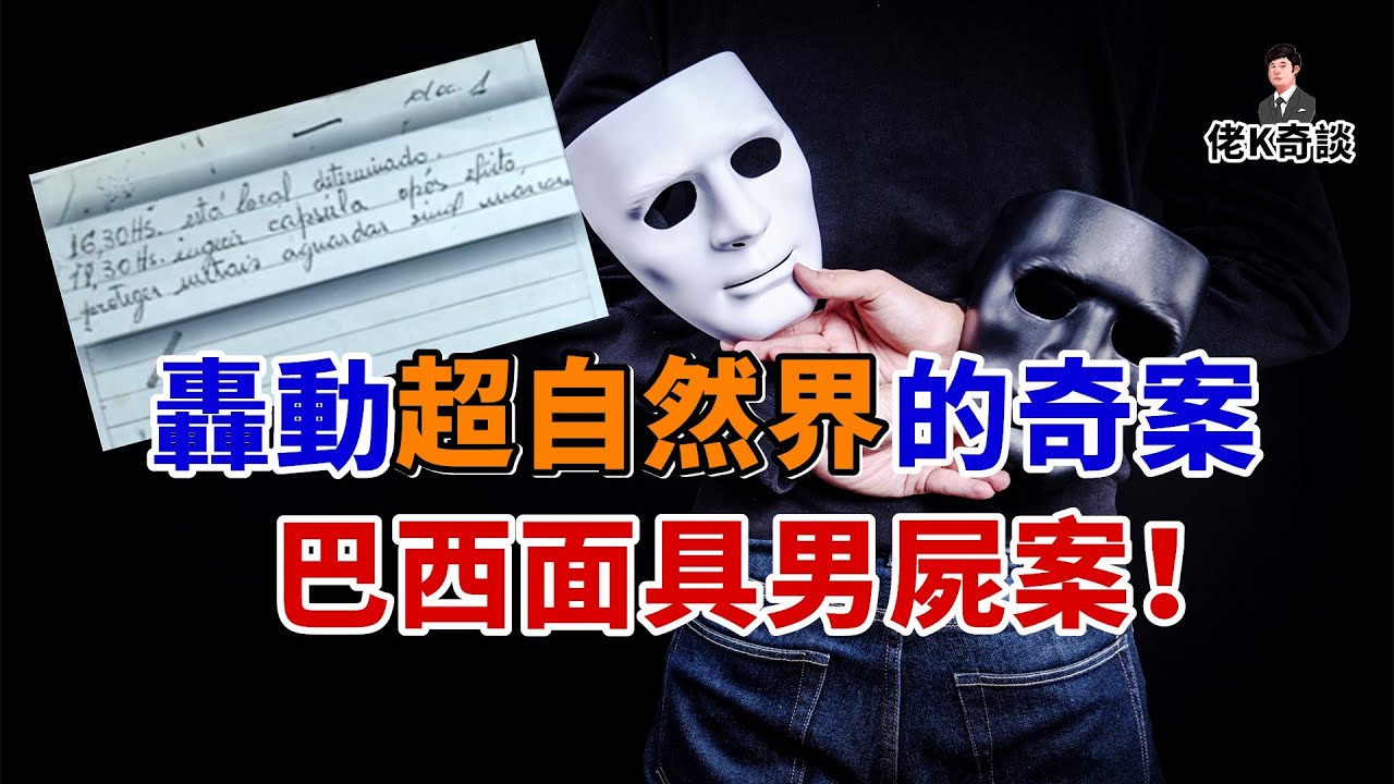 山頂驚現面具男屍，現場的一段神秘文字引發巴西歷史上最離奇案件！